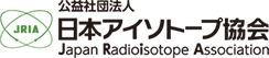 日本アイソトープ協会
